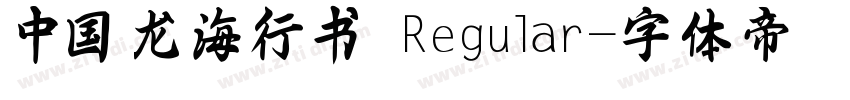 中国龙海行书 Regular字体转换